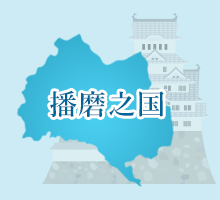 播磨之国