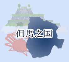 但馬之国