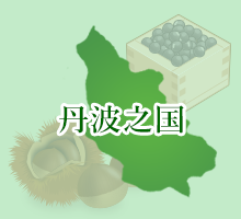 丹波之国